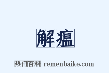 解瘟是什么意思的图片